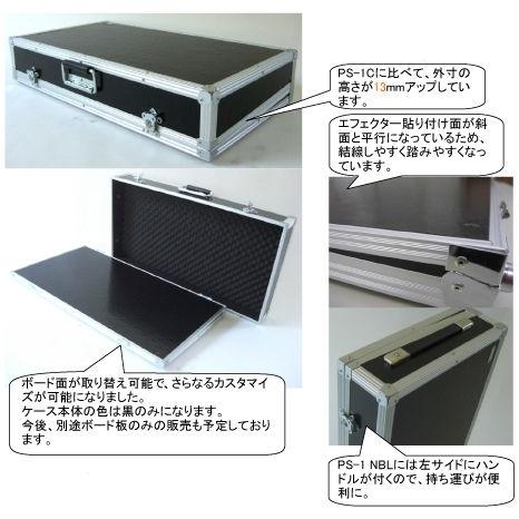 ARMOR PS-1NBL(左サイドハンドル付) 高い耐久性を誇るアルモア製FRPエフェクターケース