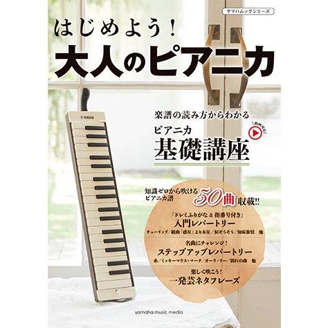Yamaha ヤマハムックシリーズ194 はじめよう 大人のピアニカ メール便発送 代金引換不可