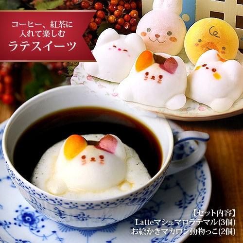 Latte マシュマロ ラテマル 3個 お絵かきマカロン 動物っこ 2個 お菓子 チョコ以外 プレゼント 子供 最大53 Offクーポン プチギフト 女性 ギフト 母の日 お返し 誕生日