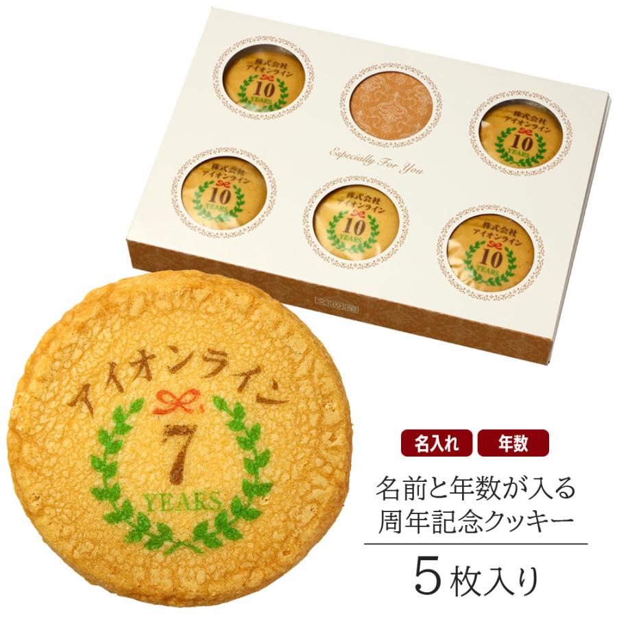専用のお品物と鳴ります　お菓子 創立・設立・周年記念 名入れ クッキー 5枚入り お菓子 スイーツ 社名