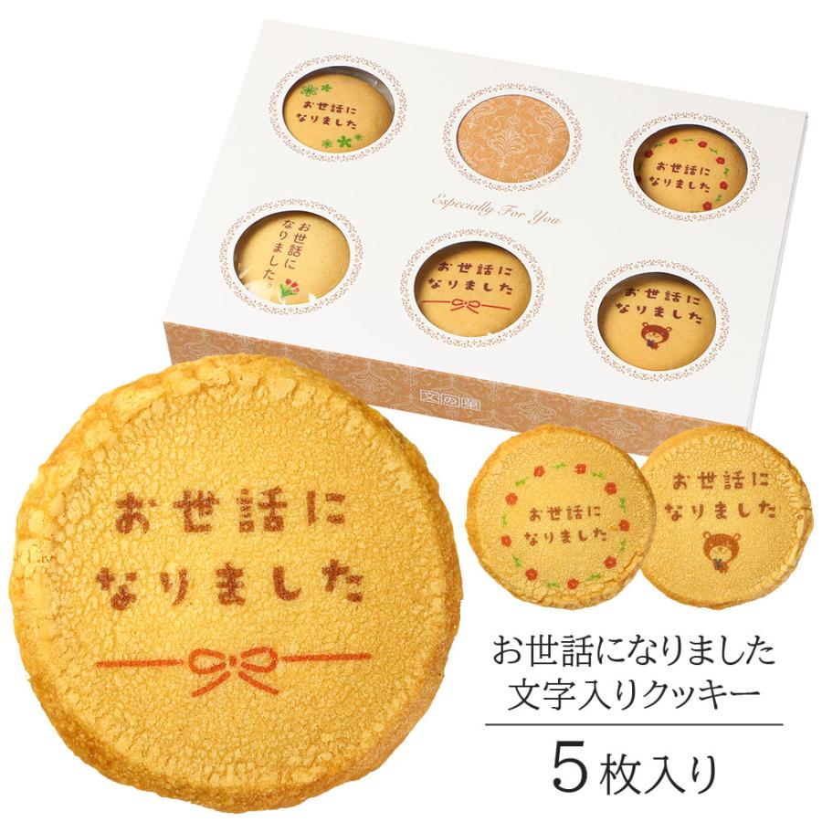 お世話になりました クッキー Aタイプ(5枚入) 個包装 お菓子