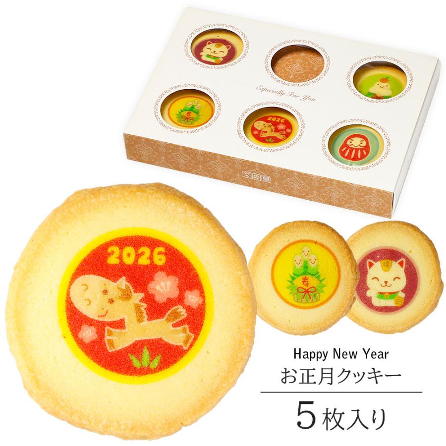 お年賀 2026 お菓子 クッキー 5枚入り お正月のお菓子 ギフト 個包装