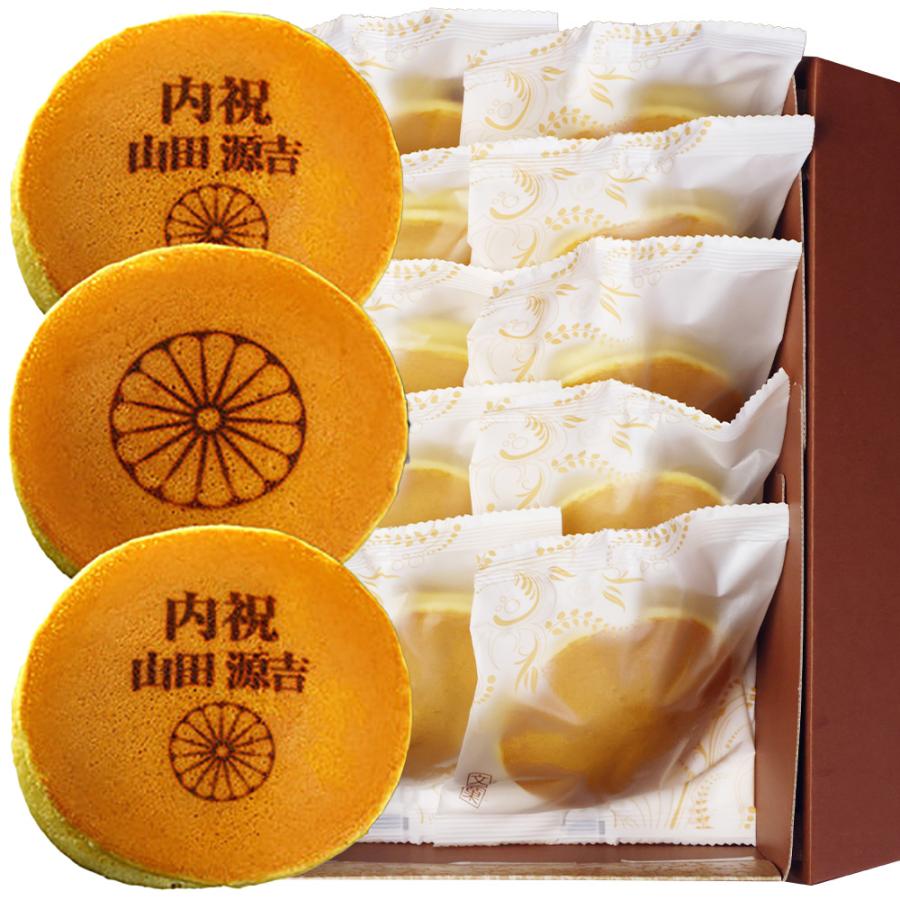 叙勲 お祝い ギフト お菓子 褒賞 内祝い 名入れ どら焼き 10個 箱入り