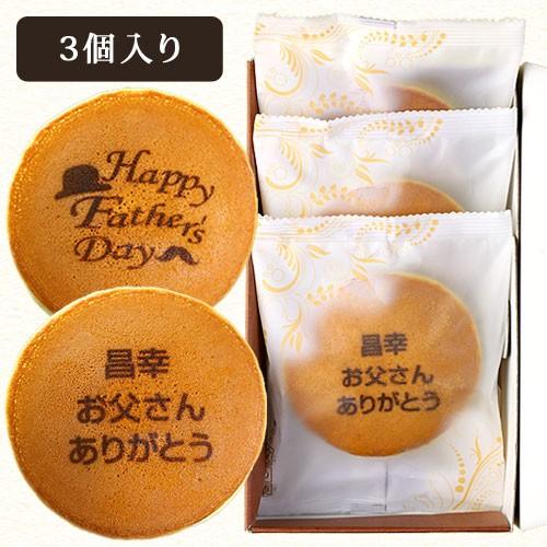 父の日 21 名入れ どら焼き 3個 お父さん ありがとう 文字入り どら焼き