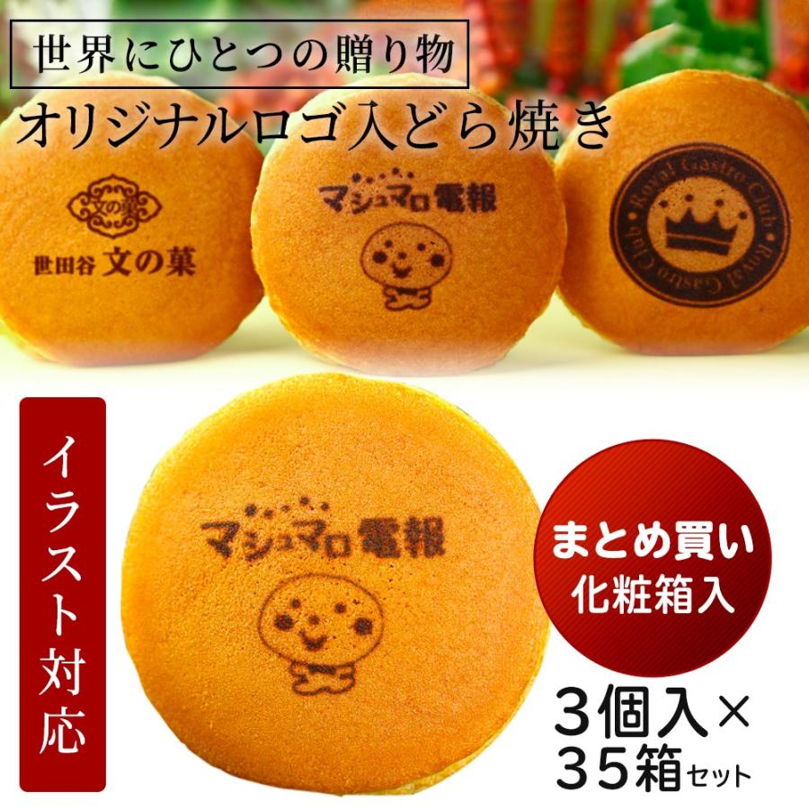 オリジナル お菓子 個包装 どら焼き ギフト 35箱 まとめ買い セット 3個入り マーク ロゴ 箱入り 3個入り 短納期 どら焼き 個包装 どらやき ノベルティ 創立 記念 品 Fd 406bulk 日本ロイヤルガストロ倶楽部