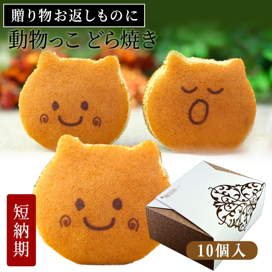 972円 76 以上節約 どら焼き 動物っこ 10個 箱入り にこにこ顔5個 ラララ顔5個 お菓子 和菓子 かわいい スイーツ 誕生日 プレゼント 母の日 こどもの日 お祝い 内祝い