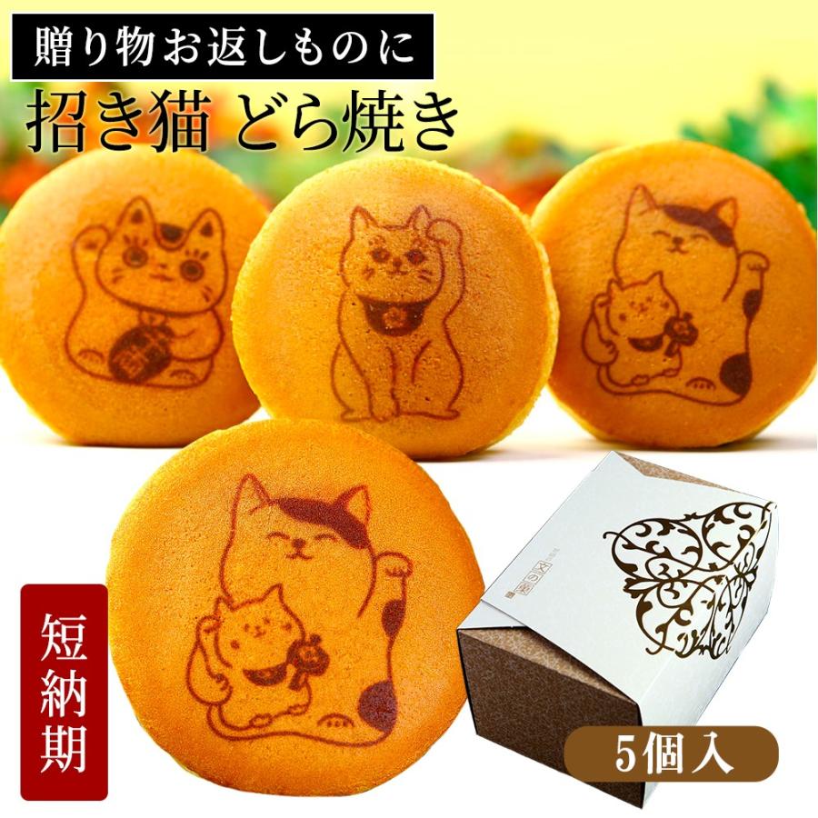 486円 数量は多 開店 開業 祝い お祝い 内祝い ギフト お菓子どら焼き 招き猫 5個 箱入り 個包装 和菓子 どらやき かわいい 猫 商売繁盛 めでたい 縁起物 短納期