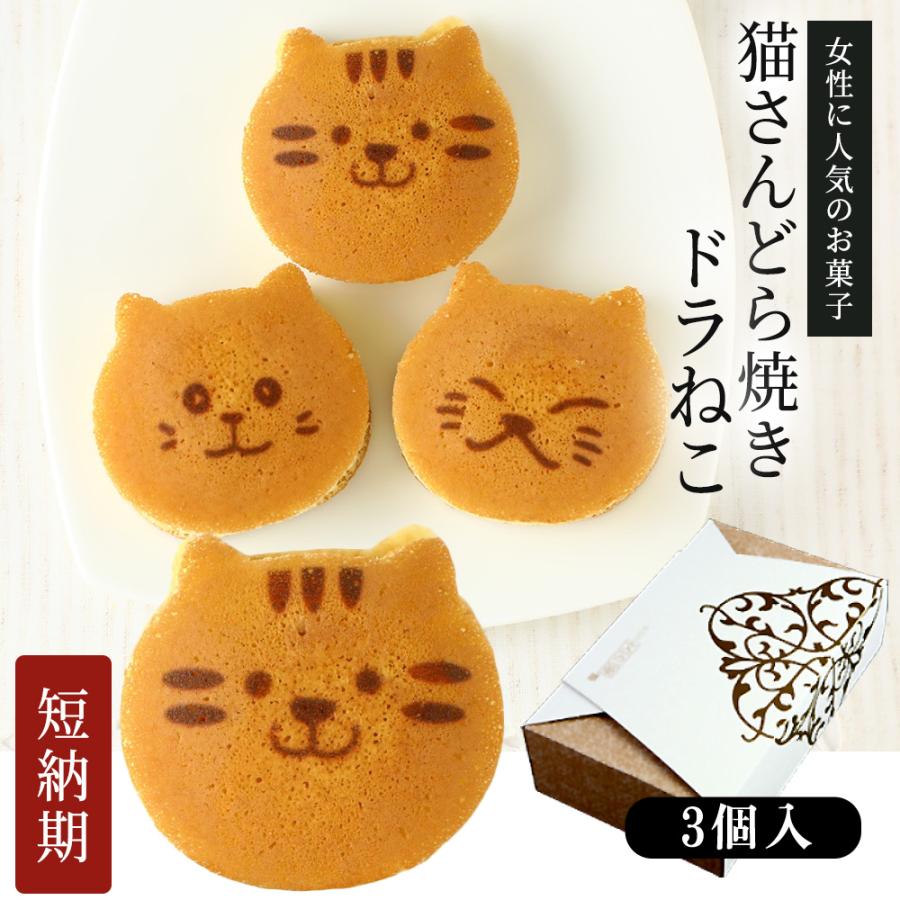 猫のお菓子どらネコ(3個入り)