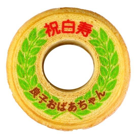 白寿 お祝い 内祝い ギフト お菓子 名入れ バウムクーヘン 2個 ギフト箱入り 数え年 99歳 誕生日 プレゼント 敬老 ご長寿 祝い 御祝い バームクーヘン Fdbk 99 2 日本ロイヤルガストロ倶楽部 通販 Yahoo ショッピング