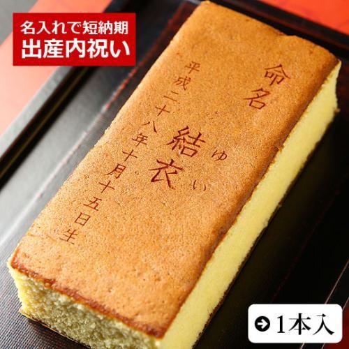 出産 内祝い お祝い ギフト お菓子 名入れ カステラ 命名 生年月日 0 6号 1本入 箱入り 名前入れ プレゼント お返し 贈り物 誕生祝 御祝い 短納期 Fdkt 01 1 日本ロイヤルガストロ倶楽部 通販 Yahoo ショッピング