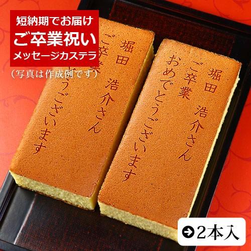 ご卒業 祝い 名入れ オリジナル メッセージ 入り カステラ 0 6号 2本入 化粧箱入り 短納期 Fdkt 16 2 日本ロイヤルガストロ倶楽部 通販 Yahoo ショッピング