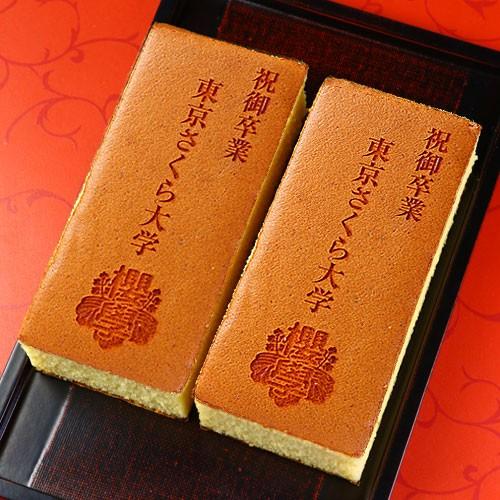 ご卒業 祝い オリジナル ロゴ マーク 入り カステラ 0 6号 2本 化粧箱入り 短納期 卒業 卒業式 記念品 お祝い 内祝い 校章 スイーツ 贈り物 ギフト ラッピング不可