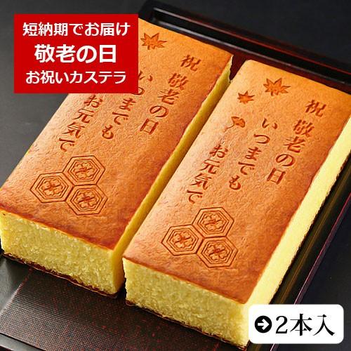 敬老の日 お菓子 カステラ いつまでもお元気で 2本入 0.6号 化粧箱入り 和菓子 ギフト 敬老 お祝い メッセージ入り 祖父 祖母｜aionline-japan