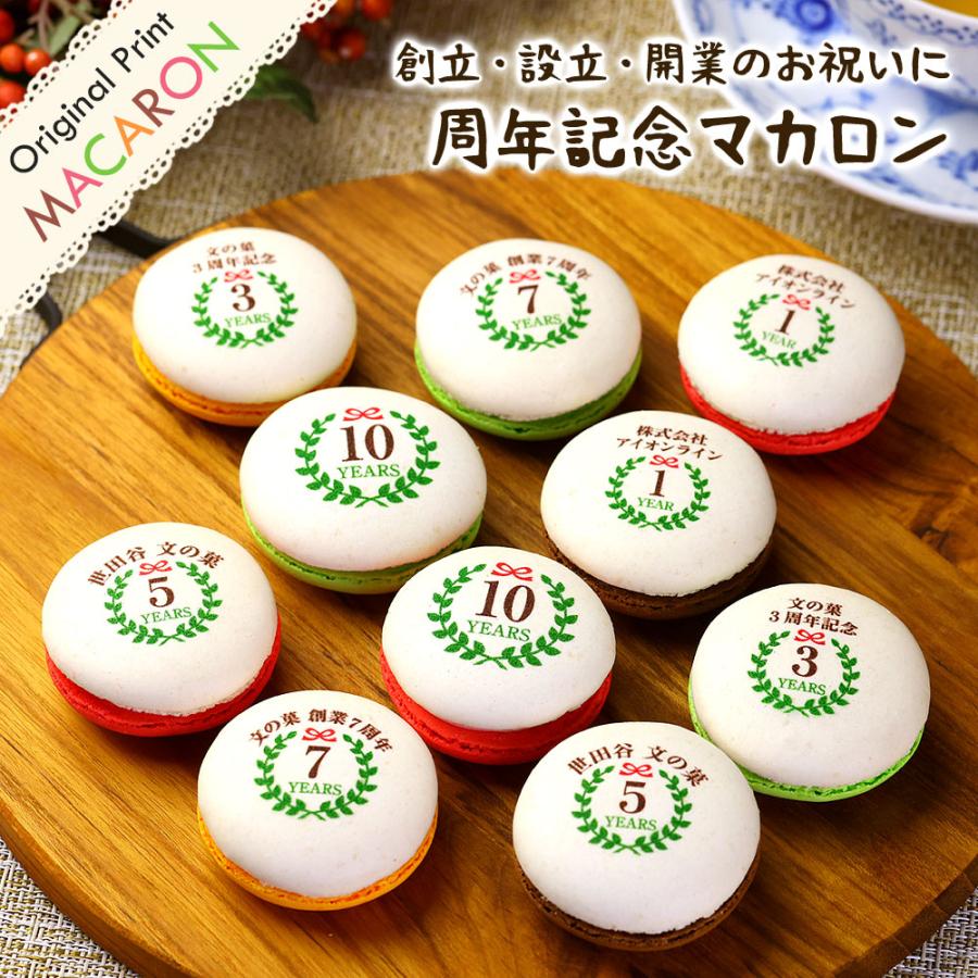 創立・設立・周年記念 マカロン 3個入り オリジナル 名入れ メッセージ