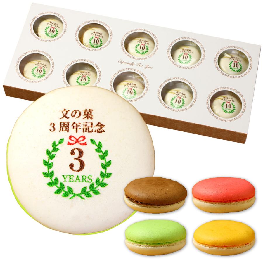 創立・設立・周年記念 マカロン 10個入り オリジナル 名入れ