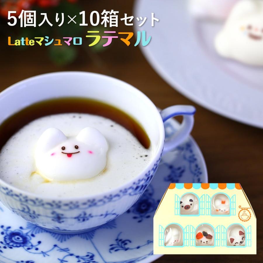 8424円 新作製品 世界最高品質人気 ハロウィン お菓子 ギフト まとめ買い Latte マシュマロ ラテマル 5個入り 10箱セット 季節限定 おばけ スイーツ かわいい ハローウィン プレゼント 個包装 配る