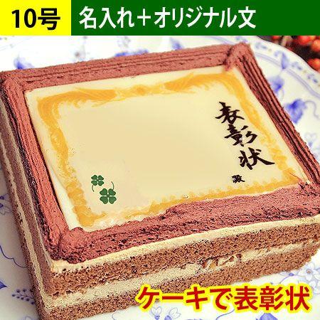 ケーキで表彰状 名入れ オリジナル文 10号 名前入れ メッセージ 表彰状 ケーキ 合格 卒園 卒業 入学 誕生日 プレゼント お祝い 内祝い ギフト Sm 106 日本ロイヤルガストロ倶楽部 通販 Yahoo ショッピング