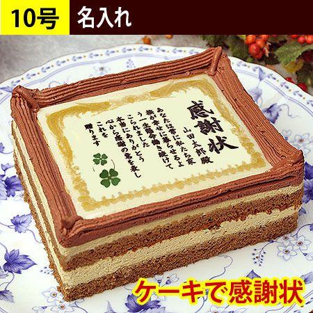 ケーキで感謝状 名入れ 10号 感謝状 ケーキ スイーツ お菓子 賞状 表彰状 誕生日 プレゼント 母の日 ギフト お祝い 内祝い 名前入れ 大きい 退職祝い Sm 15 日本ロイヤルガストロ倶楽部 通販 Yahoo ショッピング