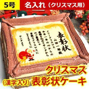 クリスマス ケーキ 名入れ ギフト ケーキで表彰状 5号 漢字入り Xmas 限定 スイーツ 贈り物 プレゼント お菓子 Sm 36 2 日本ロイヤルガストロ倶楽部 通販 Yahoo ショッピング
