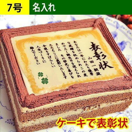 ケーキで表彰状 名入れ 7号 名前入れ 表彰状 ケーキ 合格 卒園 卒業 入学 誕生日 プレゼント お祝い 内祝い ギフト Sm 45 日本ロイヤルガストロ倶楽部 通販 Yahoo ショッピング
