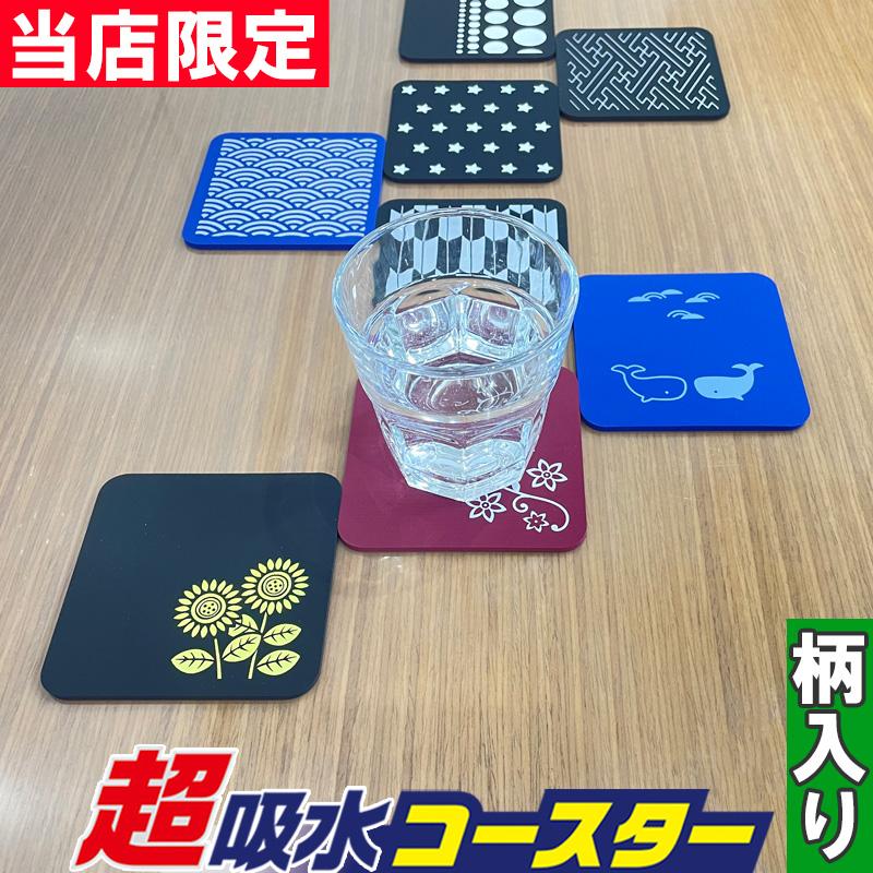アイオン 超吸水コースター 柄入り 和風 北欧風 当店限定 グラス