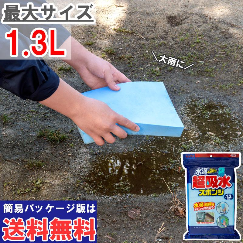 アイオン アイオン公式 超吸水スポンジ 1.3L 水溜まり グラウンド 野球