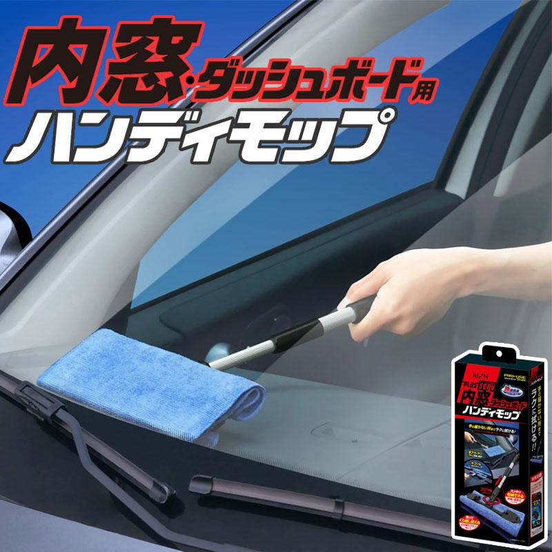 アイオン メーカー公式 プラスセーヌ 内窓・ダッシュボード用ハンディ