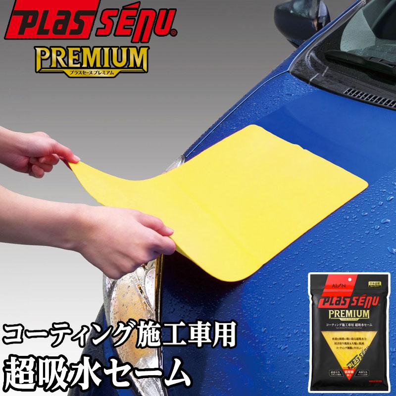 アイオン メーカー公式 プラスセーヌ プレミアム コーティング施工車用