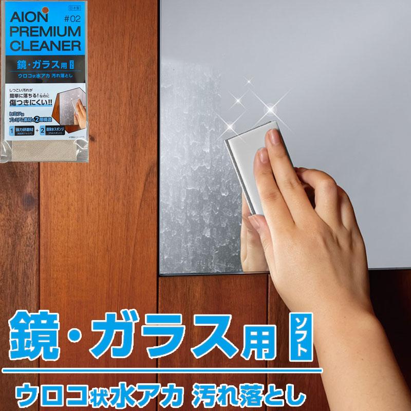 メーカー公式 アイオン 鏡ガラス用汚れ落とし ソフトタイプ 水アカ取りパッド うろこ取り 鏡磨き アルミナ砥粒 お風呂 ウロコ 研磨 掃除 洗剤不要 日本製 | アイオン