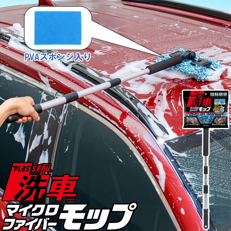 アイオン メーカー公式 プラスセーヌ 洗車モップ マイクロファイバー