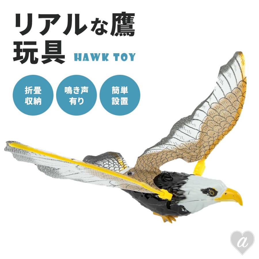 玩具 鷹 タカ 鷲 ワシ 動く 鳴く 猛禽類 おもちゃ 鳥おどし ベランダ