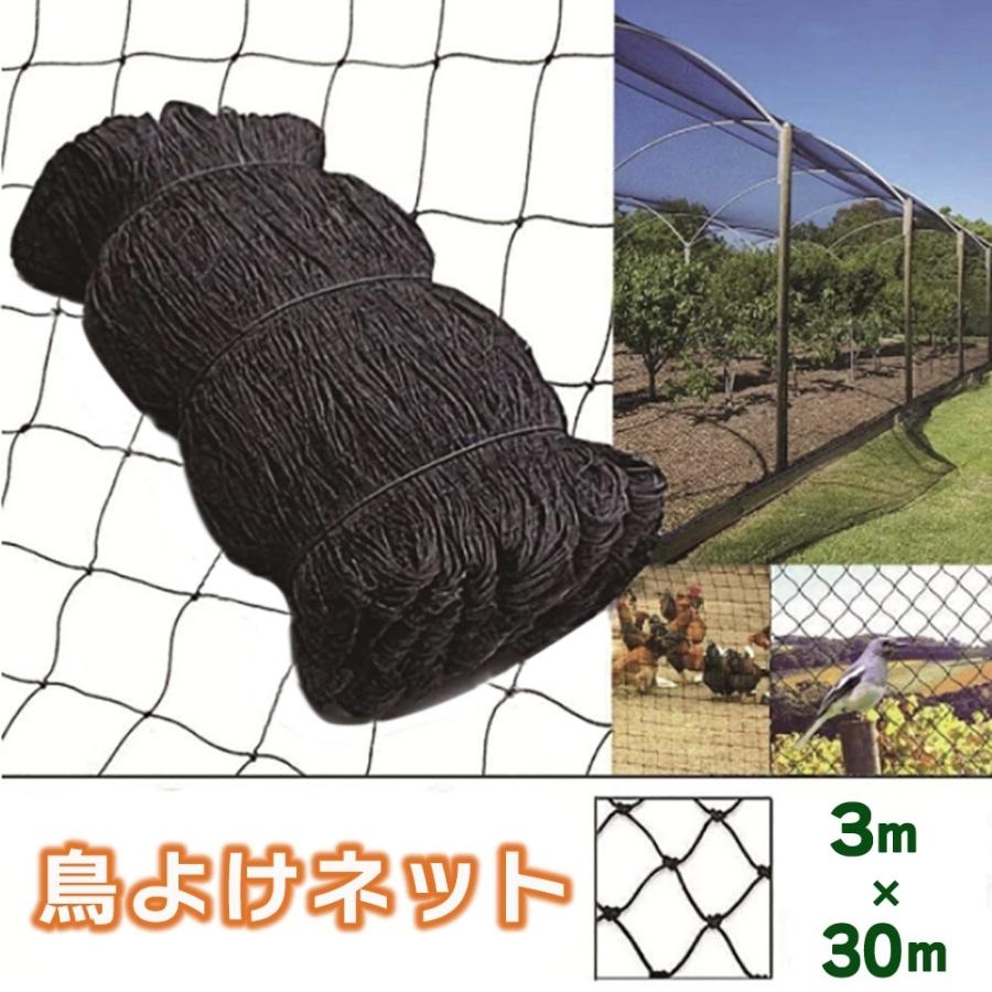 鳥よけネット 畑 ネット 3m×30m ブラック バードネット 長さカット可能 防鳥ネット カラス対策 ゴミネット 家庭菜園ネット 農業用品 ベランダ｜aioshop