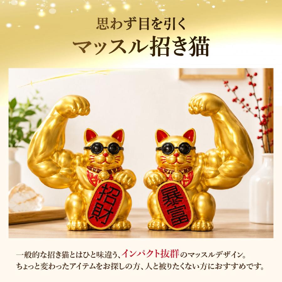 レビュー特典 風水 置物 マッスル 招き猫 ゴールド 2体セット 暴富
