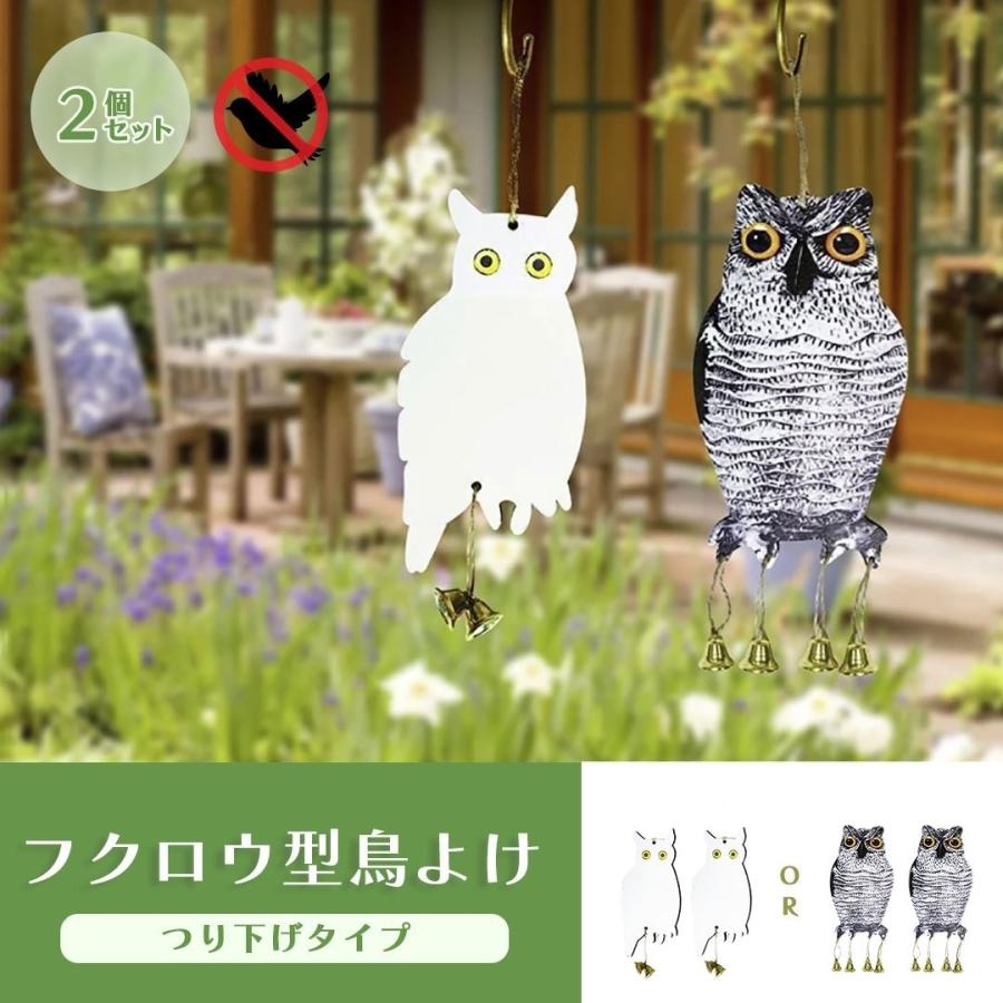 鳥よけ フクロウ型 2個セット リアルorホワイト 梟 猛禽類 吊り下げ