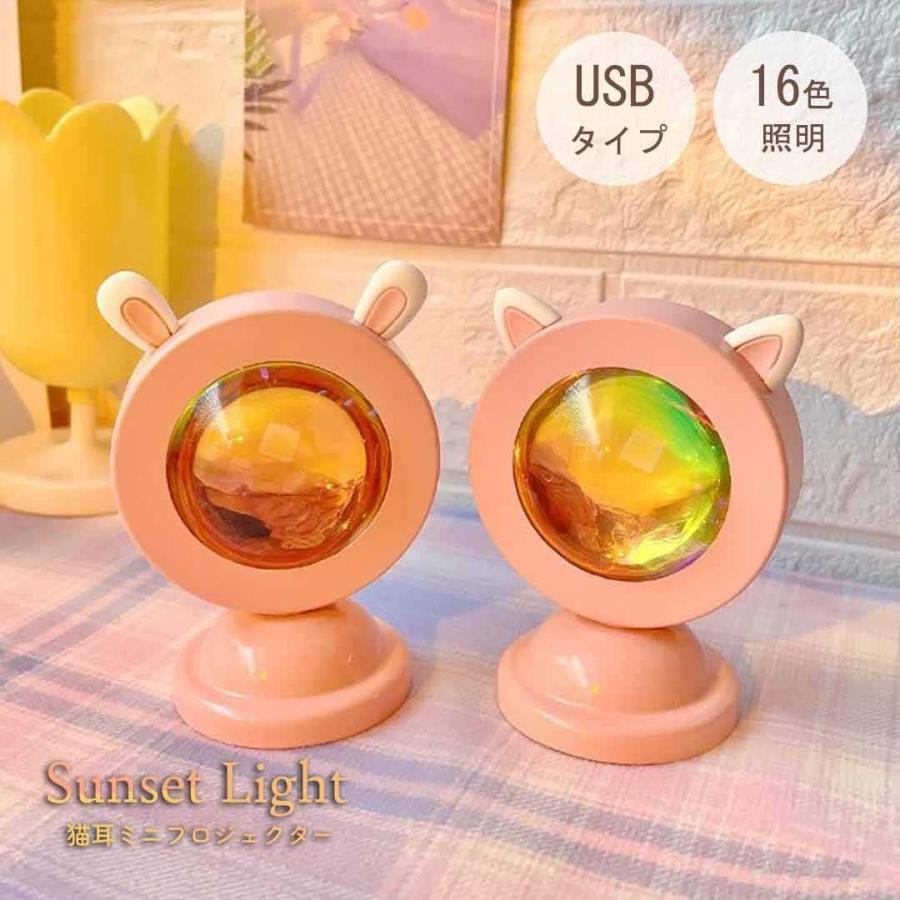 プロジェクター ミニ 16色 猫耳 ライト サンセットライト ネコミミ LED