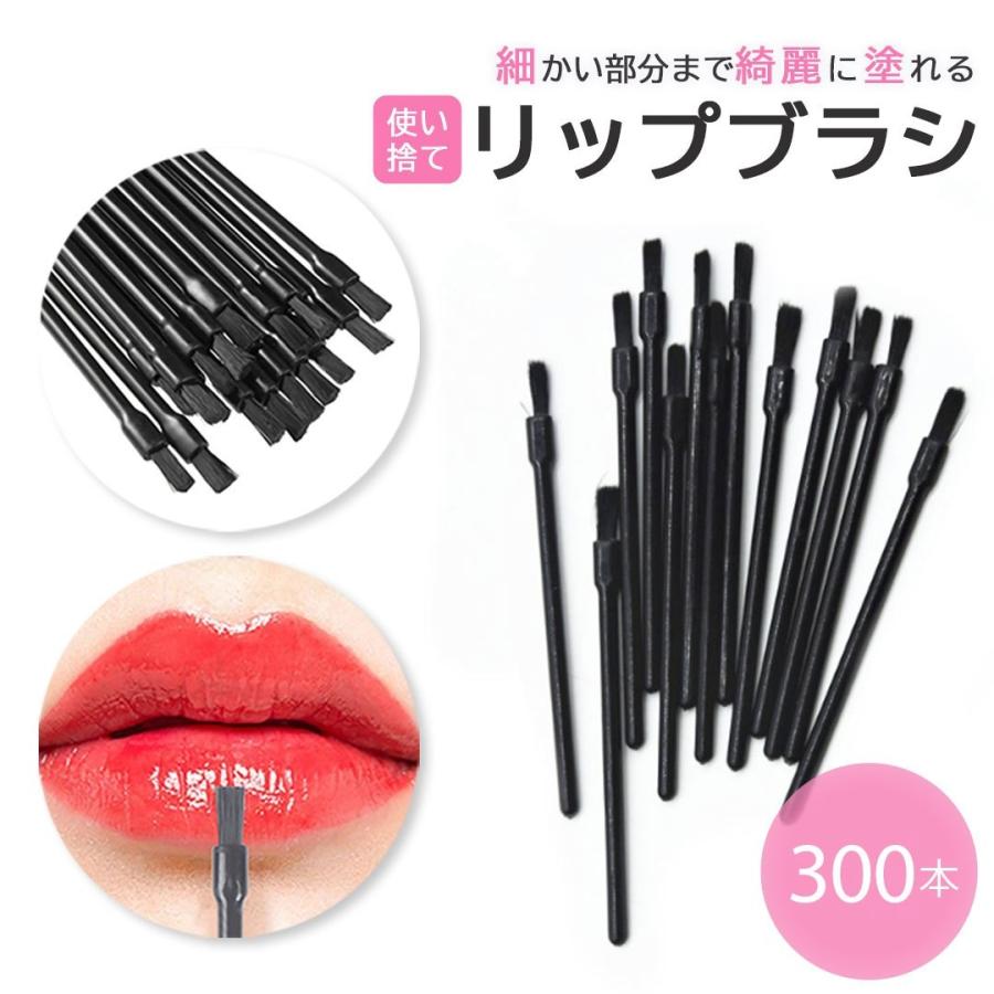 リップブラシ 業務用 使い捨て 先端ブラック 300本セット 