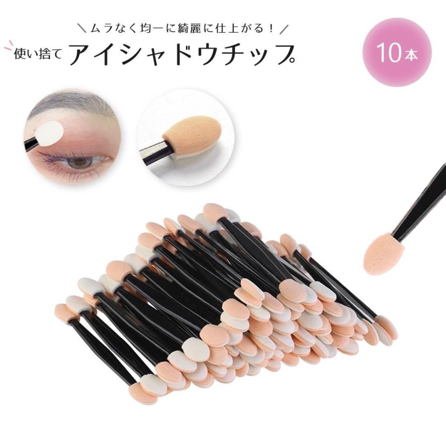 アイシャドウチップ 使い捨て 業務用 10本セット メイク道具 メイク