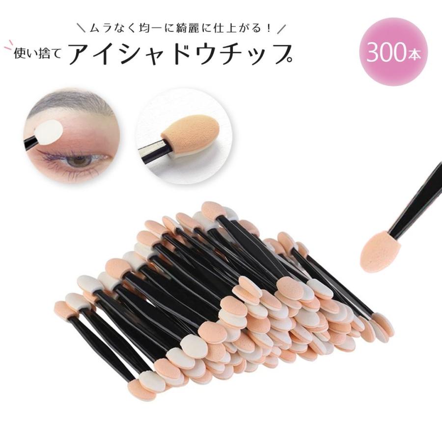 アイシャドウチップ 使い捨て 業務用 300本セット メイク道具 メイク