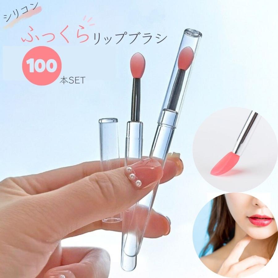 リップブラシ シリコン 業務用 使い捨て 100本セット ふっくらブラシ  
