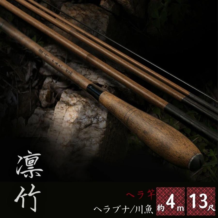 ヘラ竿 -凛竹- ヘラブナ ロッド カーボン 約13尺 約3.9m 万能 ヘラ竿 -凛竹- ヘラブナ ロッド カーボン 約13尺 約3.9m 万能