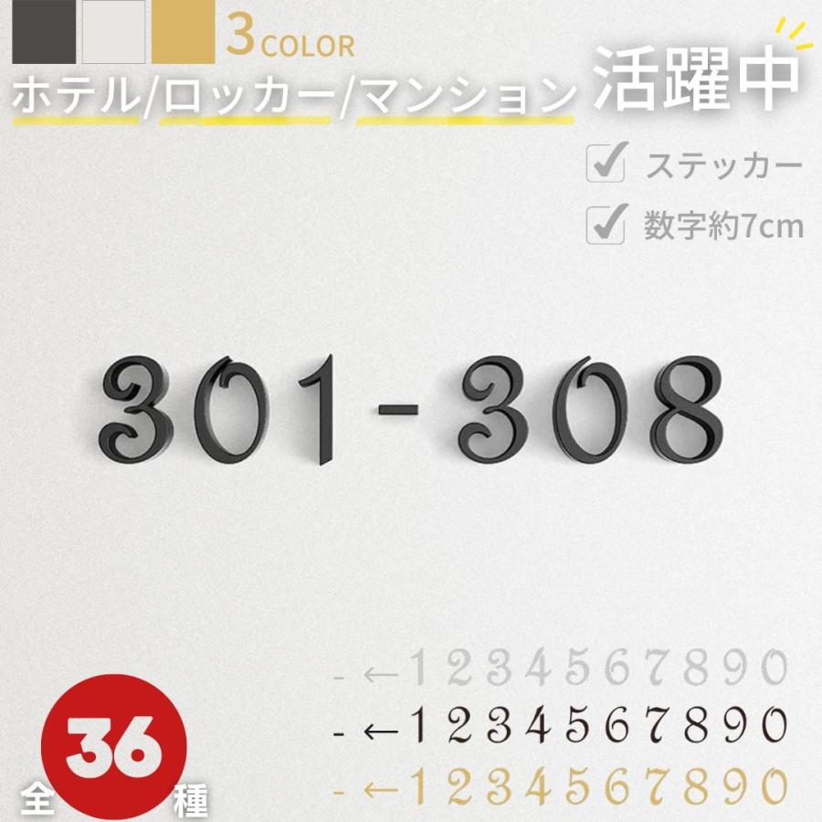 部屋番号プレート ホテル ルームナンバー 番地プレート 選べる3カラー 12種類 切文字 数字 部屋番 番号 ナンバー ロッカー hotel 室名 宅配ボックス ポスト 簡単 | ブランド登録なし