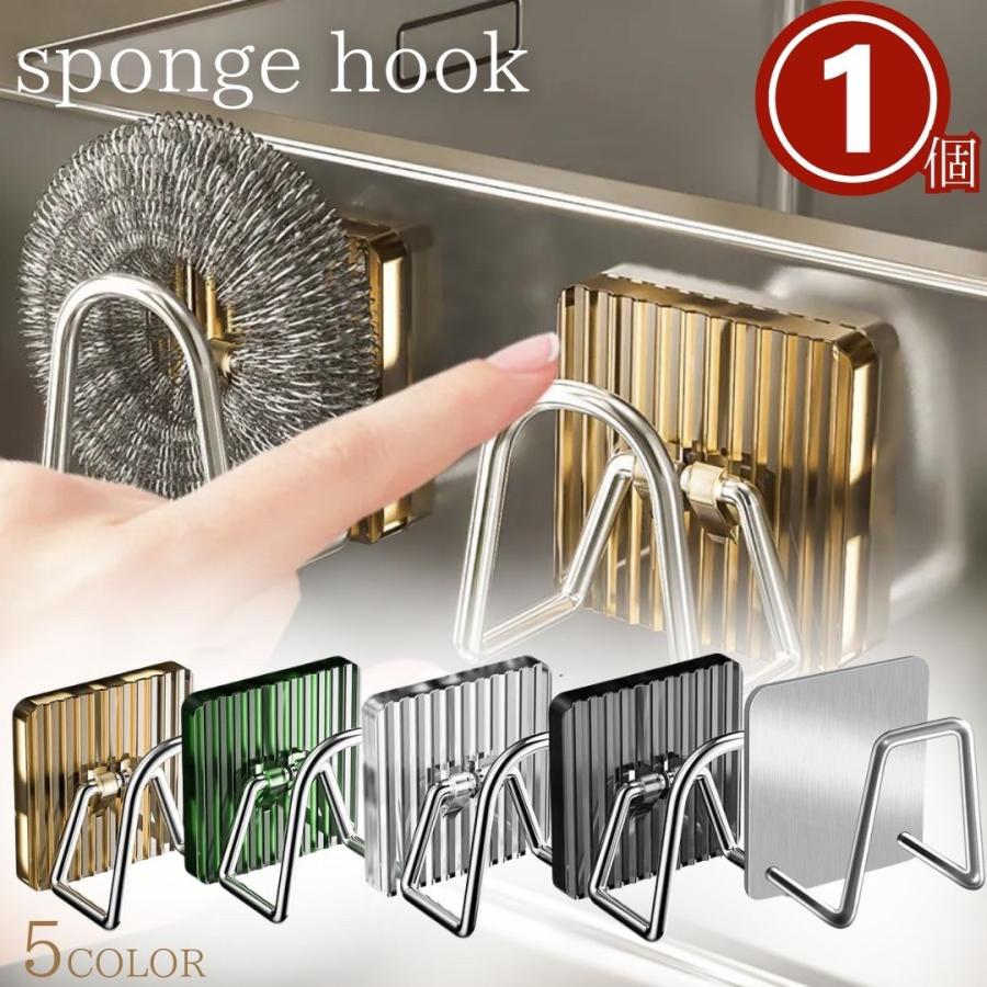 スポンジフック エレガント 1個 全5カラー キッチン収納 ウォールフック 両面テープ 強力 粘着 シール フック セット テレビ エアコン 収納 壁  在庫限り : AiO - 通販 - Yahoo!ショッピング
