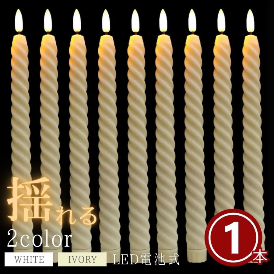 キャンドル LED 電池式 リアル ロングキャンドル 全2色 1本 クリスマス