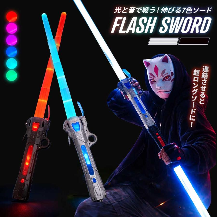 玩具 フラッシュブレイド サウンド ソード 全2カラー 伸縮式 USB充電