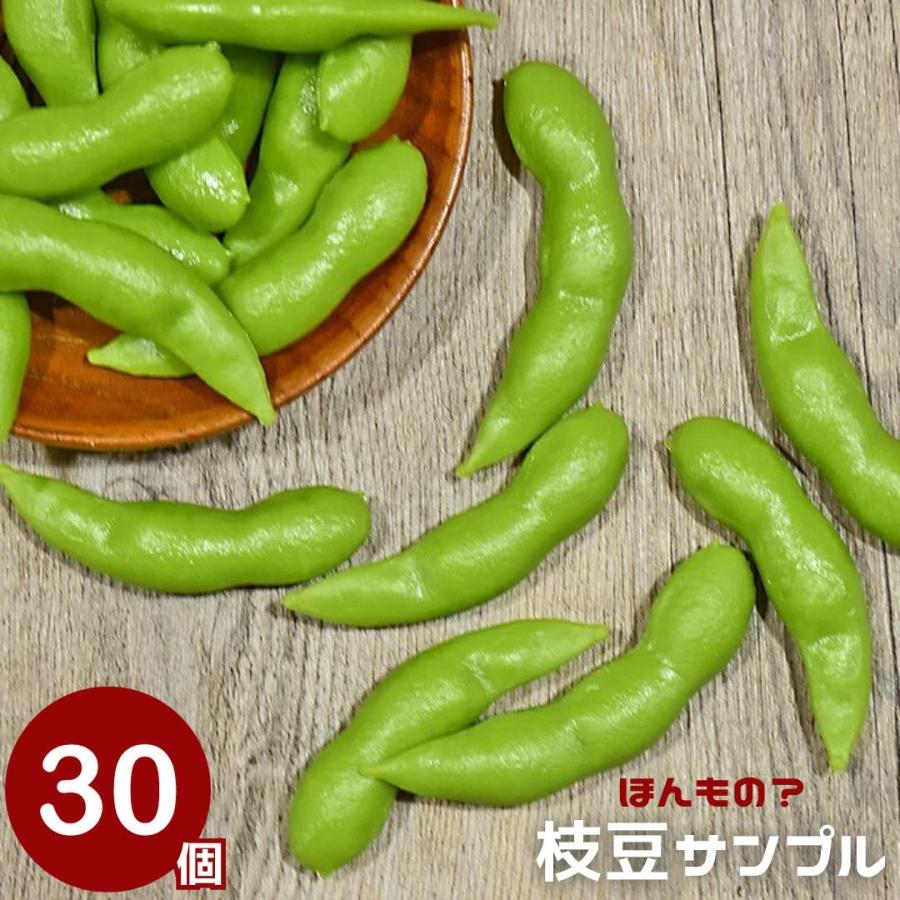 食品サンプル 枝豆 えだまめ 30個セット サンプル品 見本 見本品 模造