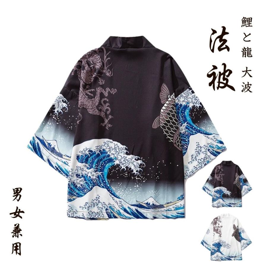 法被 鯉と龍 大波 富士山 浮世絵 全2種類 ホワイト ブラック XLサイズ