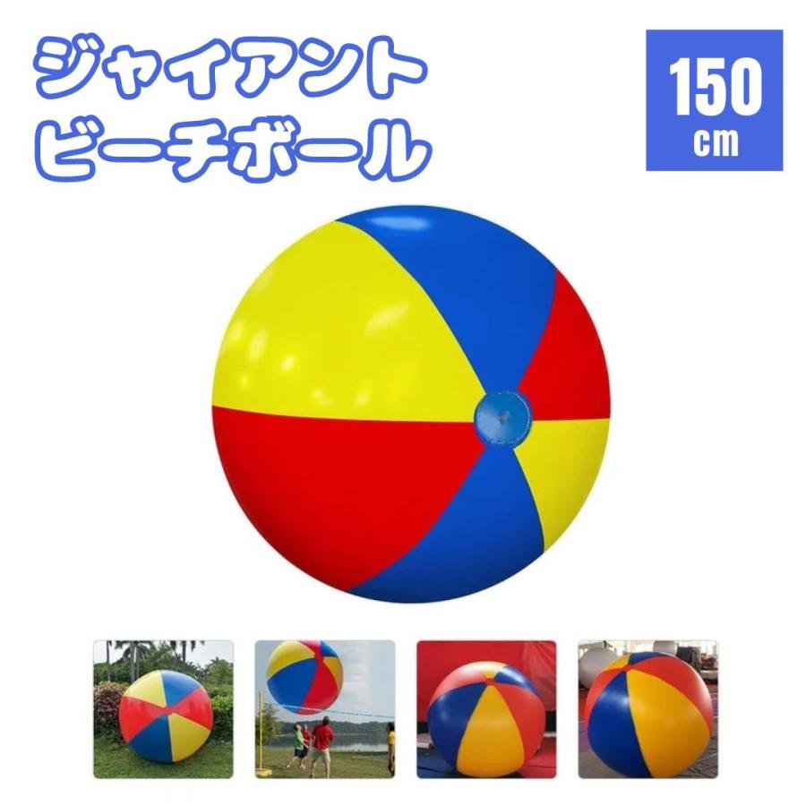 ビーチボール ジャイアント 150cm 巨大 特大 盛り上がる ゲーム 風船