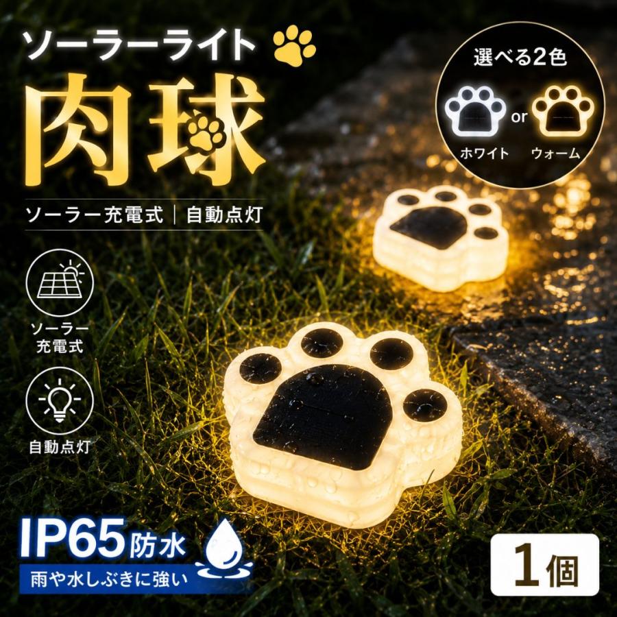 ソーラーライト 肉球 猫 1個セット 自動点灯 ガーデニングライト 全2
