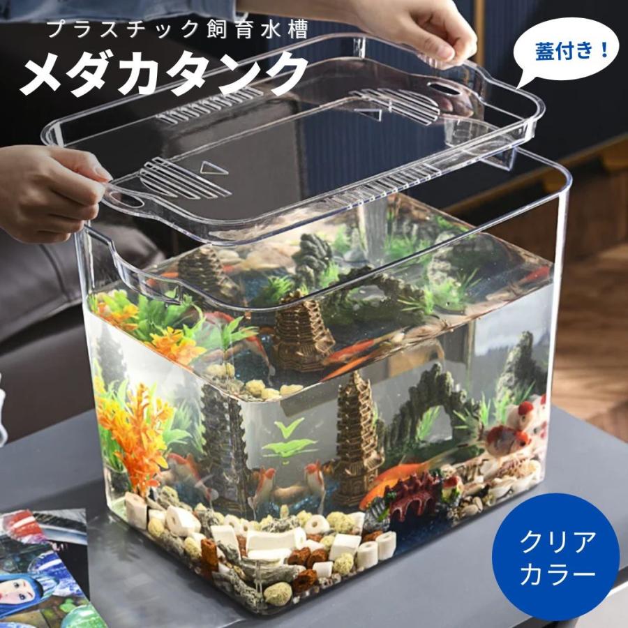 水槽 蓋付き メダ家 メダカタンク クリア インテリア 透明