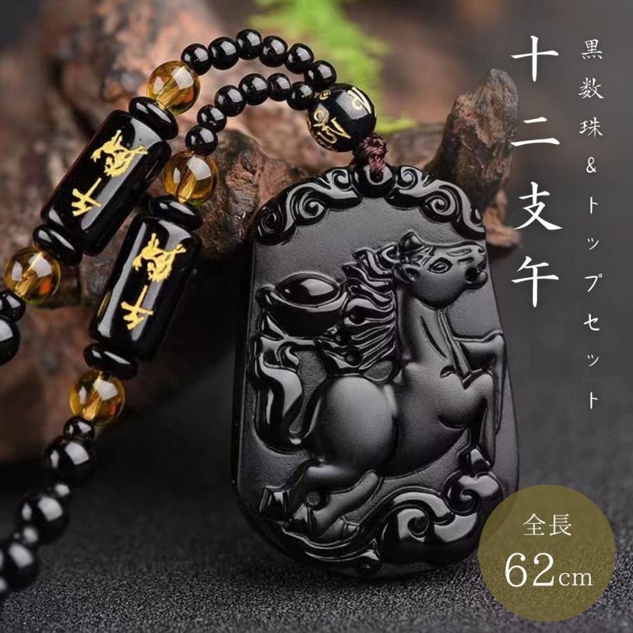 ネックレス 干支 午 黒数珠ネックレス 馬 ウマ 十二支 縁起物 首輪 紐